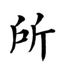 所楷书书法写法高清图片