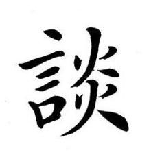 談楷书书法写法高清图片