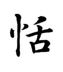 恬楷书书法写法高清图片