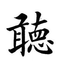 聼楷书书法写法高清图片