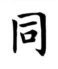 同楷书书法写法高清图片