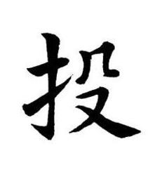 投楷书书法写法高清图片