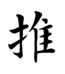 推楷书书法写法高清图片