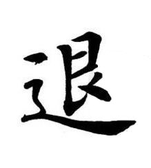 退楷书书法写法高清图片