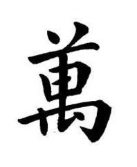 萬楷书书法写法高清图片