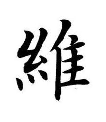 維楷书书法写法高清图片