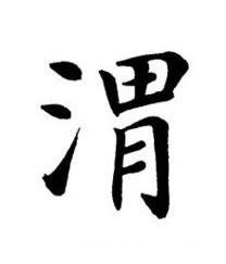 渭楷书书法写法高清图片