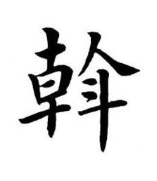 斡楷书书法写法高清图片