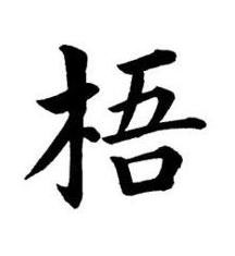 梧楷书书法写法高清图片