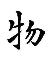 物楷书书法写法高清图片