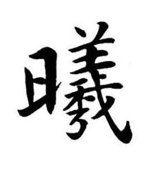 曦楷书书法写法高清图片