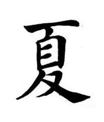夏楷书书法写法高清图片