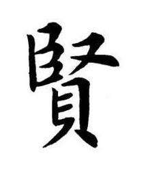賢楷书书法写法高清图片