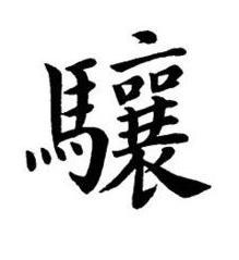 驤楷书书法写法高清图片