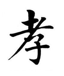 孝楷书书法写法高清图片