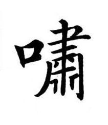 嘯楷书书法写法高清图片
