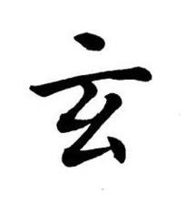 玄楷书书法写法高清图片