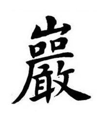 巖楷书书法写法高清图片