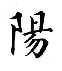 陽楷书书法写法高清图片