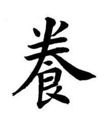 飬楷书书法写法高清图片