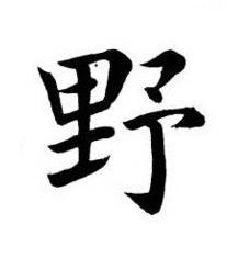 野楷书书法写法高清图片