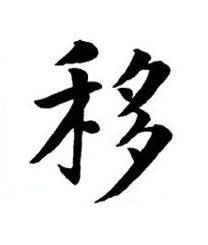 移楷书书法写法高清图片