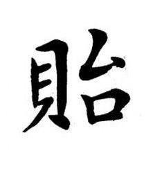 貽楷书书法写法高清图片