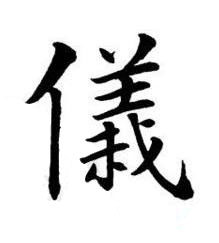 儀楷书书法写法高清图片