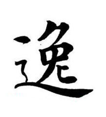 逸楷书书法写法高清图片