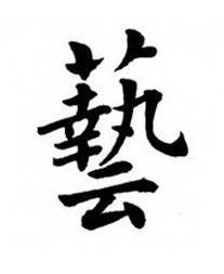 藝楷书书法写法高清图片