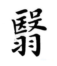 翳楷书书法写法高清图片