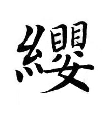 纓楷书书法写法高清图片