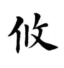 攸楷书书法写法高清图片