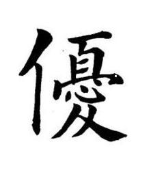 優楷书书法写法高清图片