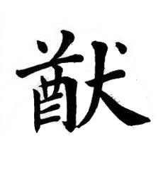 猷楷书书法写法高清图片