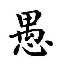 愚楷书书法写法高清图片