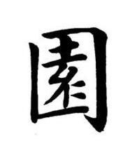 園楷书书法写法高清图片