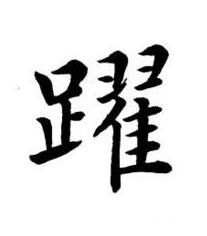 躍楷书书法写法高清图片