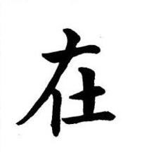 在楷书书法写法高清图片