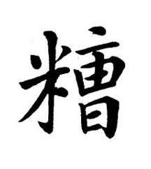 糟楷书书法写法高清图片