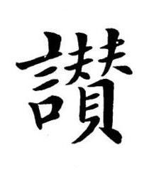讚楷书书法写法高清图片