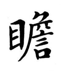 瞻楷书书法写法高清图片