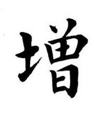 增楷书书法写法高清图片