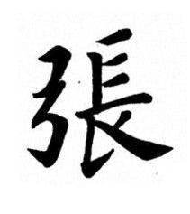 張楷书书法写法高清图片