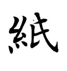 紙楷书书法写法高清图片