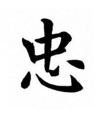 忠楷书书法写法高清图片