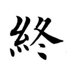 終楷书书法写法高清图片