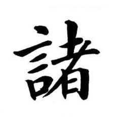 諸楷书书法写法高清图片