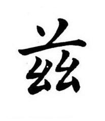 兹楷书书法写法高清图片