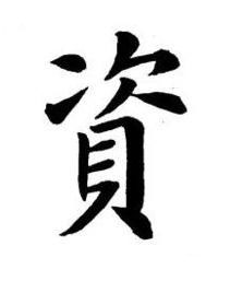 資楷书书法写法高清图片